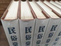 民俗臺灣　全8冊揃い