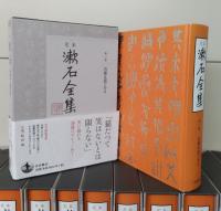 定本漱石全集 全30冊揃い （28冊+別巻+「私の漱石『漱石全集』月報精選」）