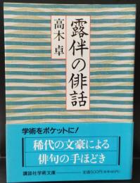 露伴の俳話（講談社学術文庫921）