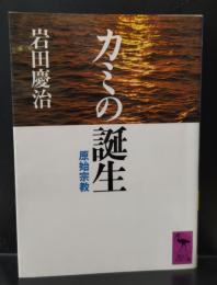 カミの誕生 : 原始宗教（講談社学術文庫915）