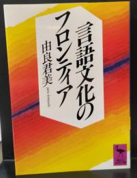 言語文化のフロンティア（講談社学術文庫728）