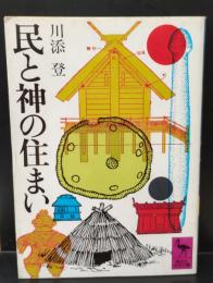 民と神の住まい（講談社学術文庫345）