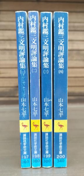 内村鑑三文明評論集 全4冊揃い （講談社学術文庫）(山本七平 編