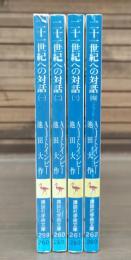 二十一世紀への対話　全4冊揃い （講談社学術文庫）