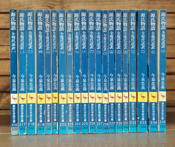源氏物語 : 全現代語訳 全20冊揃い （講談社学術文庫）(今泉忠義 著