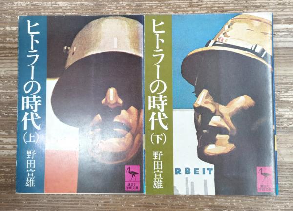 ヒトラー 上下　2冊セット ヒトラー 上下 2冊セット 本