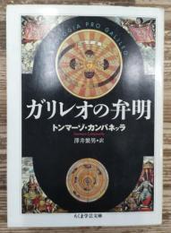ガリレオの弁明 (ちくま学芸文庫)