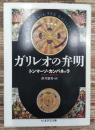 ガリレオの弁明 (ちくま学芸文庫)