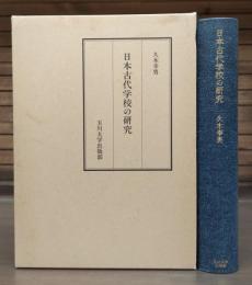 日本古代学校の研究
