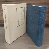 日本古代学校の研究