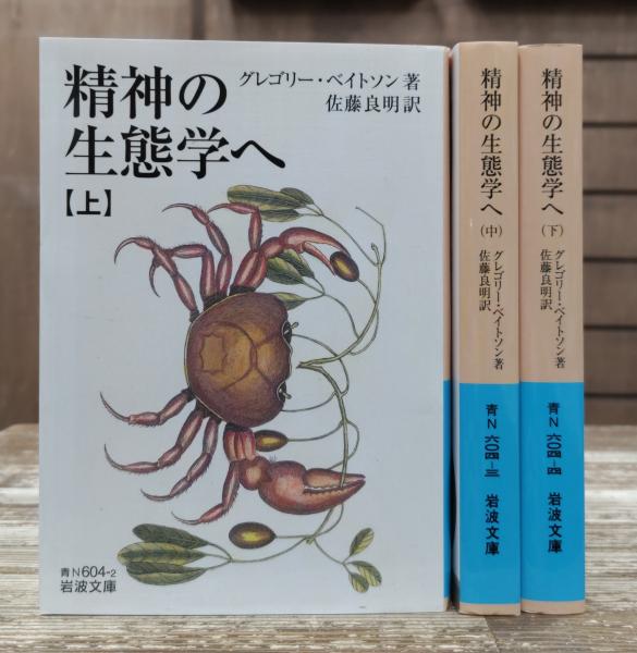 精神の生態学へ 全3冊揃い (岩波文庫 青N604)( グレゴリー