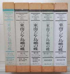 東南アジア島嶼の蝶 : 図鑑　全5冊揃い