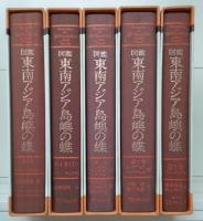 東南アジア島嶼の蝶 : 図鑑　全5冊揃い