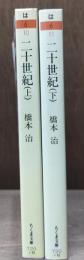 二十世紀　上下2冊揃い（ちくま文庫）