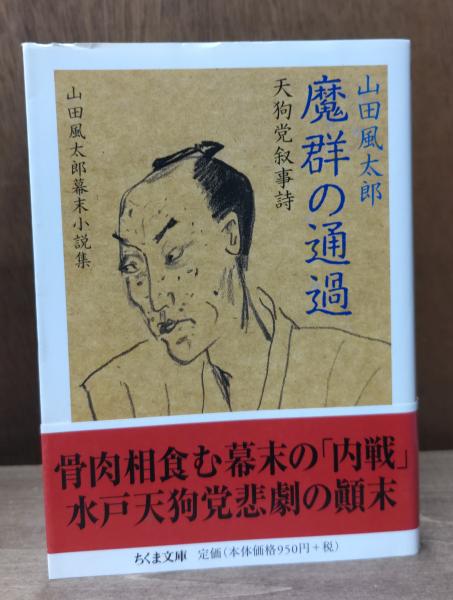 Amazon.co.jp: 魔群の通過―天狗党叙事詩山田風太郎幕末小説集2