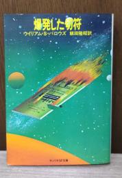 爆発した切符（サンリオSF文庫）
