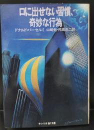 口に出せない習慣、奇妙な行為（サンリオSF文庫）
