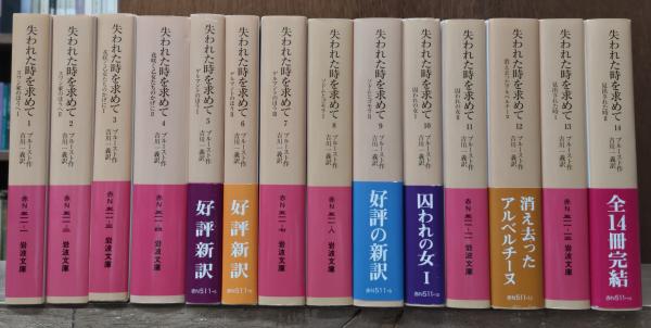 失われた時を求めて 全14冊揃い（岩波文庫赤N511）(プルースト 作