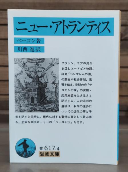 ニュー・アトランティス (岩波文庫 青617-4)(ベーコン 著 ; 川西進 ニュー・アトランティス (岩波文庫 青617-4)(ベーコン 著 ; 川西進