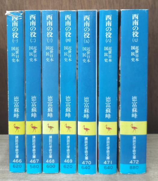 近世日本国民史西南の役 全7冊揃い（講談社学術文庫）(徳富蘇峰 著