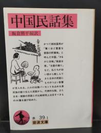 中国民話集（岩波文庫赤39-1）