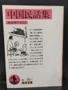 中国民話集（岩波文庫赤39-1）