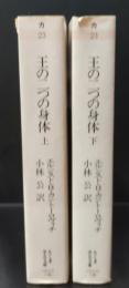 王の二つの身体　上下2冊揃い（ちくま学芸文庫）