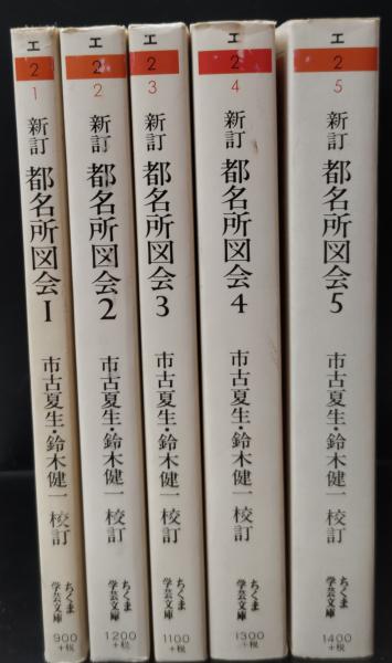 新訂都名所図会 全5冊揃い（ちくま学芸文庫）(市古夏生, 鈴木健一 校訂