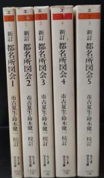 新訂都名所図会 全5冊揃い（ちくま学芸文庫）(市古夏生, 鈴木健一 校訂
