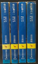 近世日本国民史豊臣秀吉　全4冊揃い（講談社学術文庫551-554）
