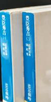 近世日本国民史豊臣秀吉　全4冊揃い（講談社学術文庫551-554）