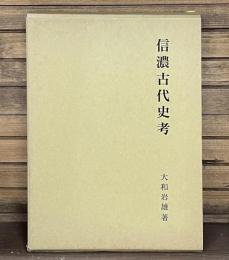 信濃古代史考