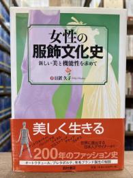 女性の服飾文化史 : 新しい美と機能性を求めて