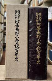 信州大学教育学部附属長野小学校百年史