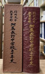 信州大学教育学部附属長野中学校五十年史