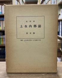 長野県上水内郡誌　歴史篇