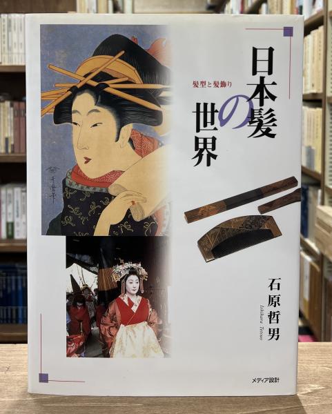 結髪師 石原哲男 写真集「日本髪の世界 - 髪型と髪飾り編」日本髪資料館 結髪師 石原哲男 写真集「日本髪の世界 - 髪型と髪飾り編」日本髪