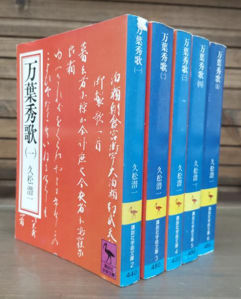 万葉秀歌 全5冊揃い （講談社学術文庫）(久松潜一 著) / 古本