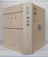 カール・バルト 教会教義学　全36冊揃い （神の言葉6冊／神論6冊／創造論11冊／和解論13冊）※36冊のうち23冊オンデマンド版
