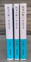 欧米の旅　全3冊揃い （岩波文庫 緑165）