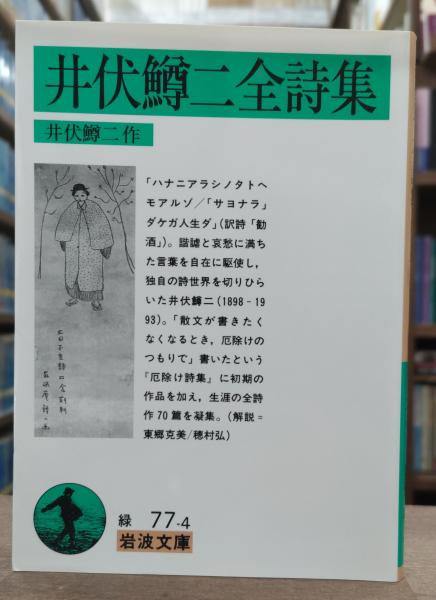 井伏鱒二全詩集 （岩波文庫 緑77-4）(井伏鱒二 作) / 古本、中古本、古