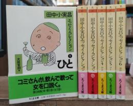 田中小実昌エッセイ・コレクション 全6冊揃い　(ちくま文庫)