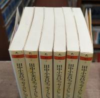 田中小実昌エッセイ・コレクション 全6冊揃い　(ちくま文庫)