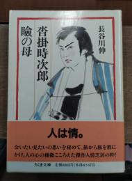 瞼の母・沓掛時次郎 (ちくま文庫)