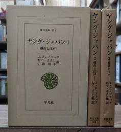 ヤング・ジャパン　全3冊揃い　（東洋文庫）