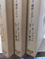 ヤング・ジャパン　全3冊揃い　（東洋文庫）