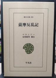 薩摩反乱記　(東洋文庫)