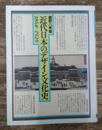 近代日本のデザイン文化史 : 1868-1926