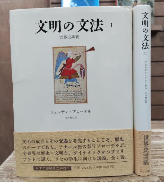 文明の文法 世界史講義 全2巻 フェルナン・ブローデル 文明の文法 : 世界史講義 ⅠⅡ全2冊揃い | ¥2,530 - 日本の古本屋