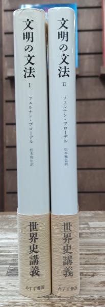 文明の文法 : 世界史講義 ⅠⅡ全2冊揃い(フェルナン・ブローデル 著